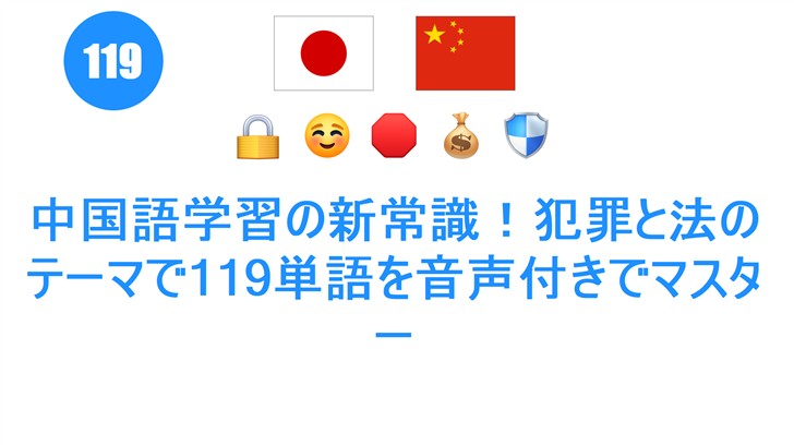 中国語学習の新常識！犯罪と法のテーマで119単語を音声付きでマスター